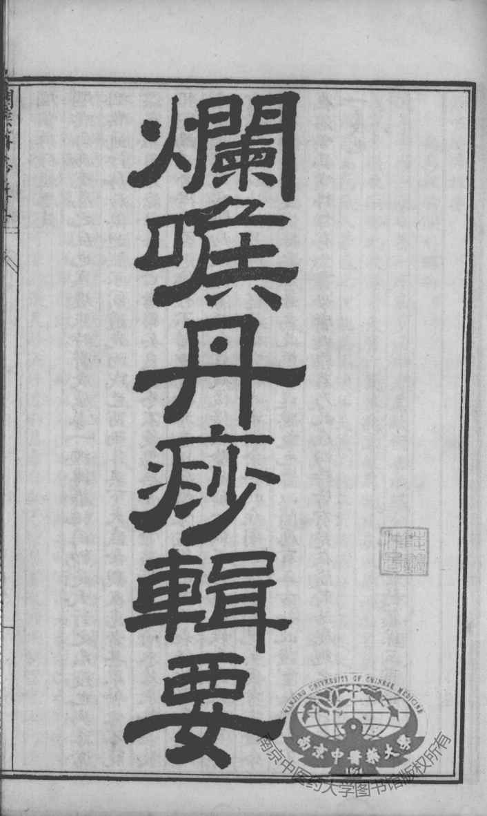 陈修园医书四十八种  咽喉丹痧辑要